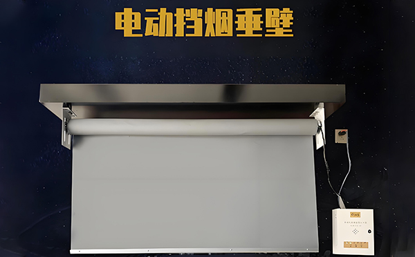 商州电动挡烟垂壁