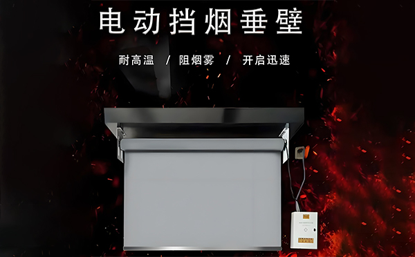 电动商州挡烟垂壁 电动商州挡烟垂壁